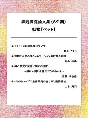 cover image of 課題探究論文集（69期） 動物【ペット】分野